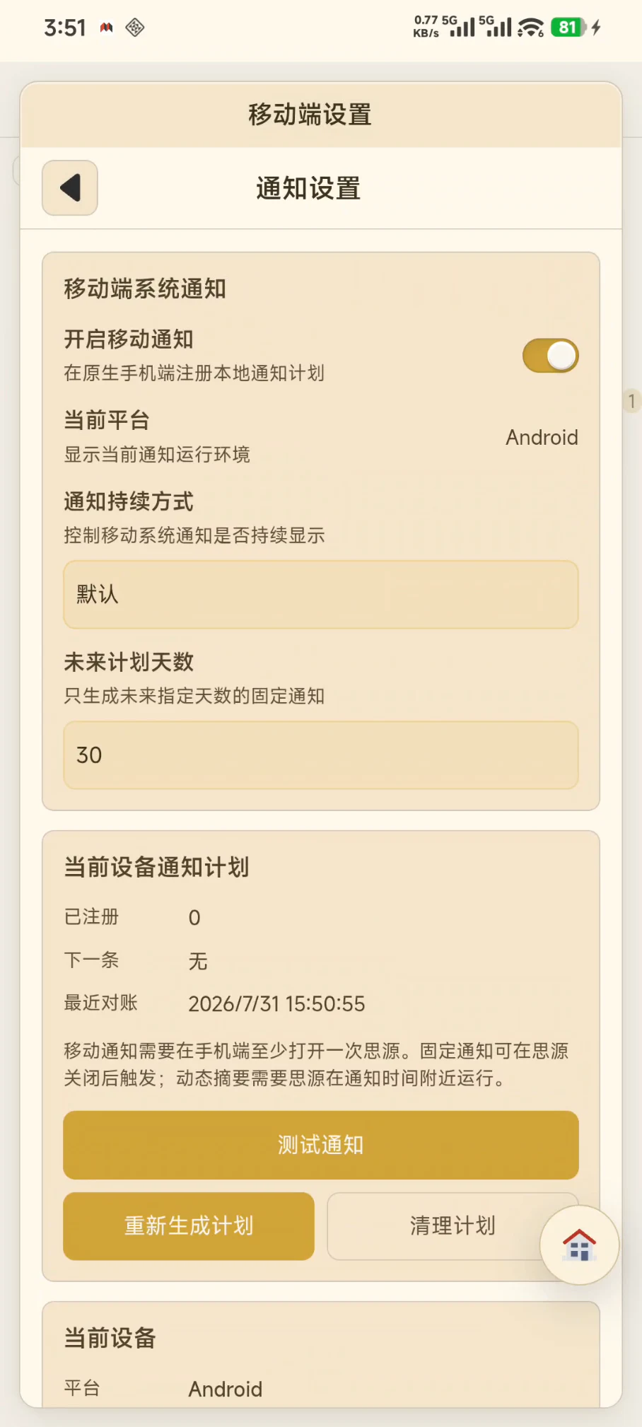 思源移动端的通知设置