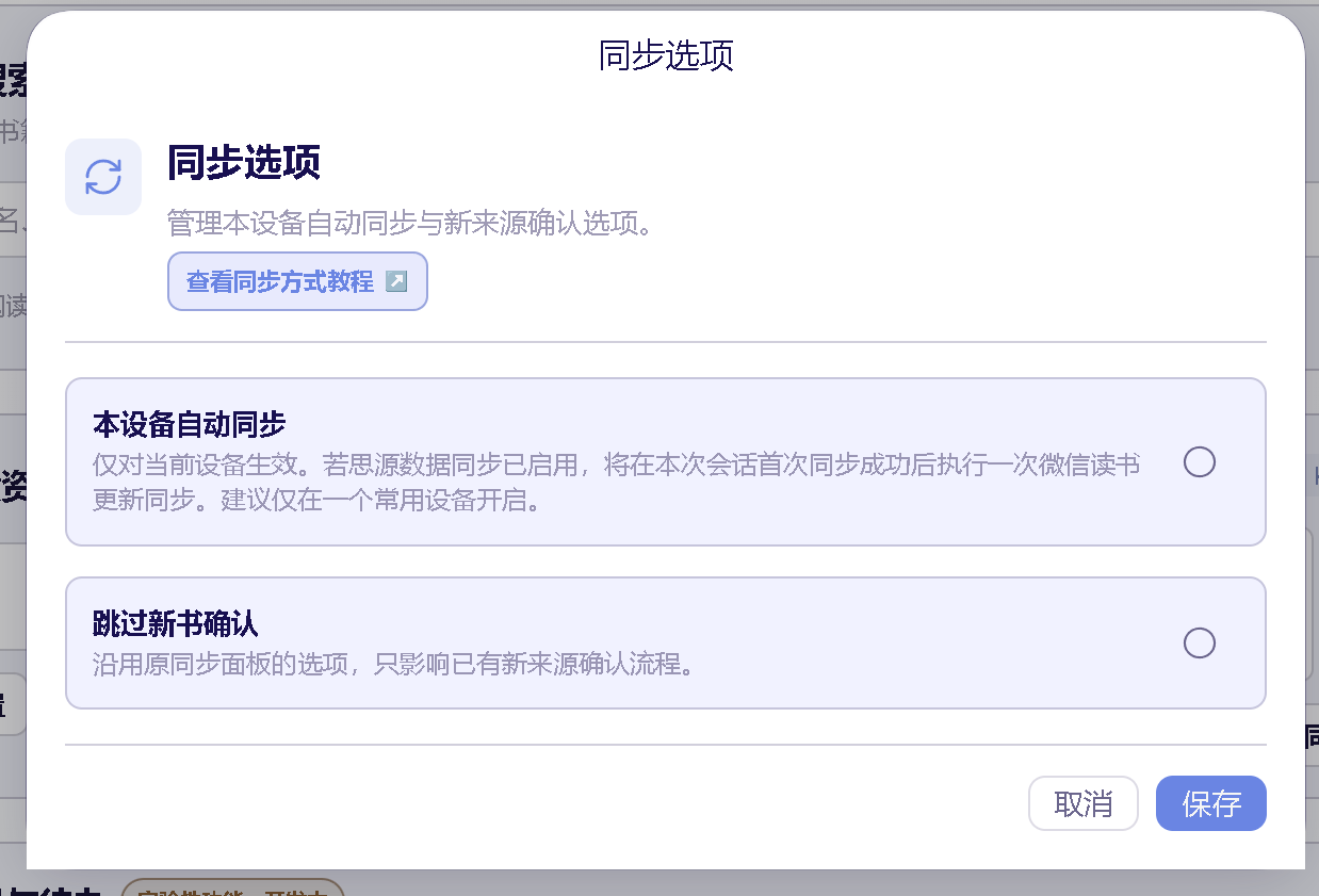 微信读书同步选项
