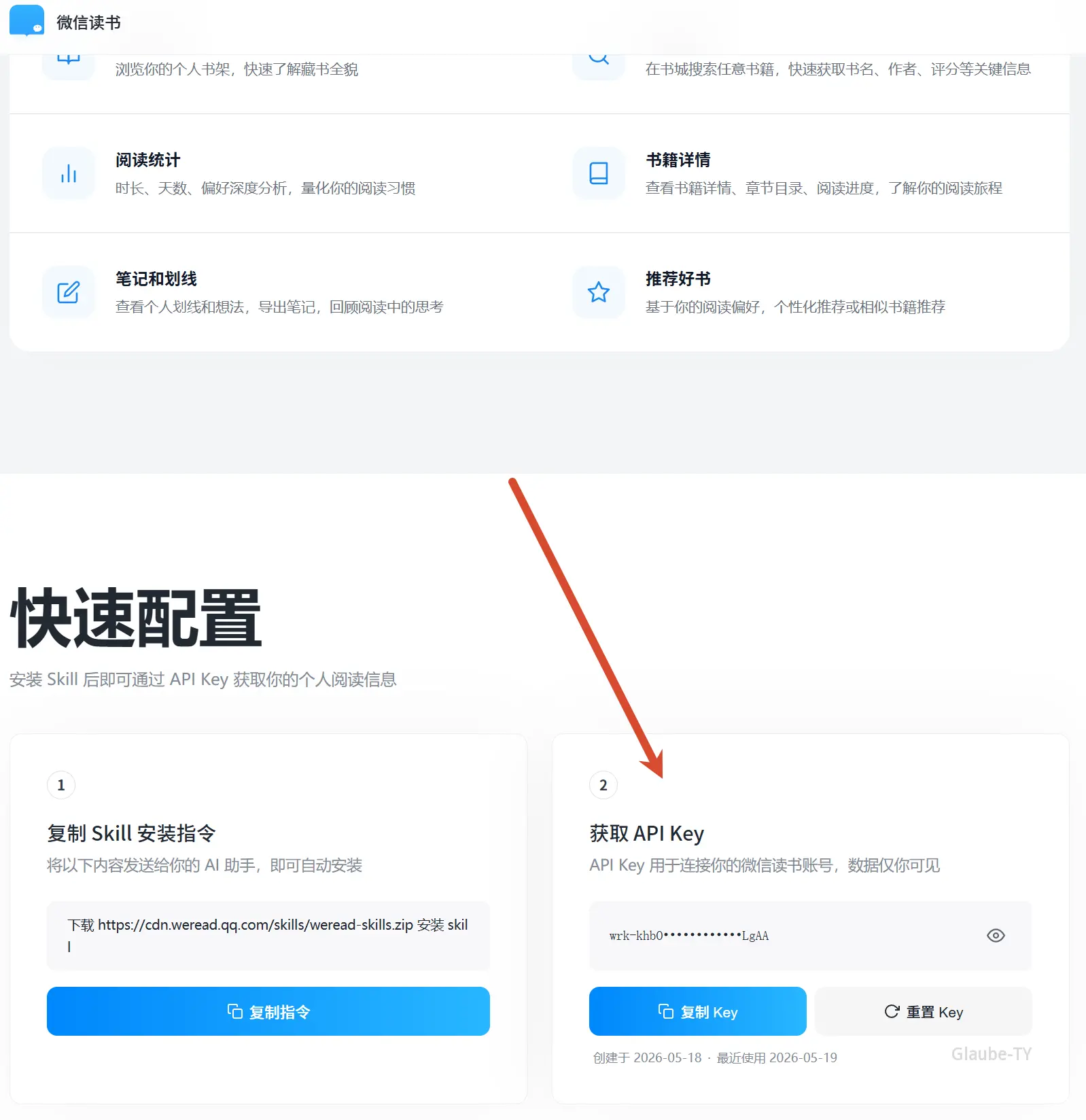 在浏览器申请微信读书 API Key