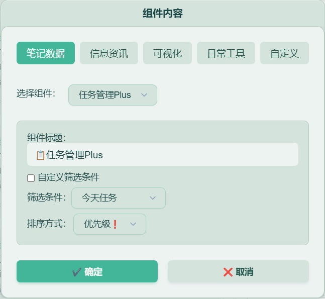 任务管理 Plus 组件设置